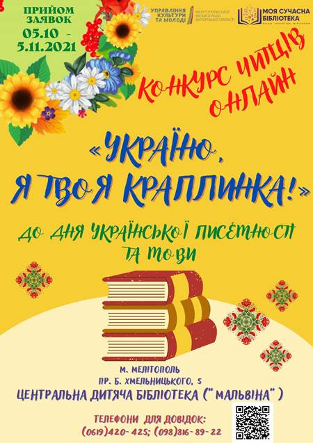 Онлайн-конкурс читців «Україно, я твоя краплинка!»