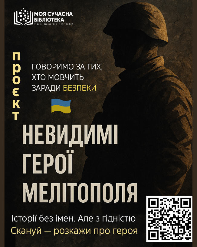 Невидимі герої Мелітополя